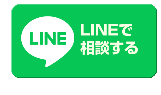 LINEで相談する