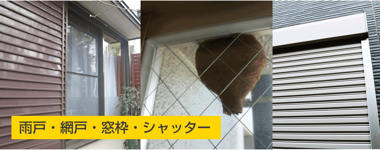 雨戸・網戸・窓枠・シャッター