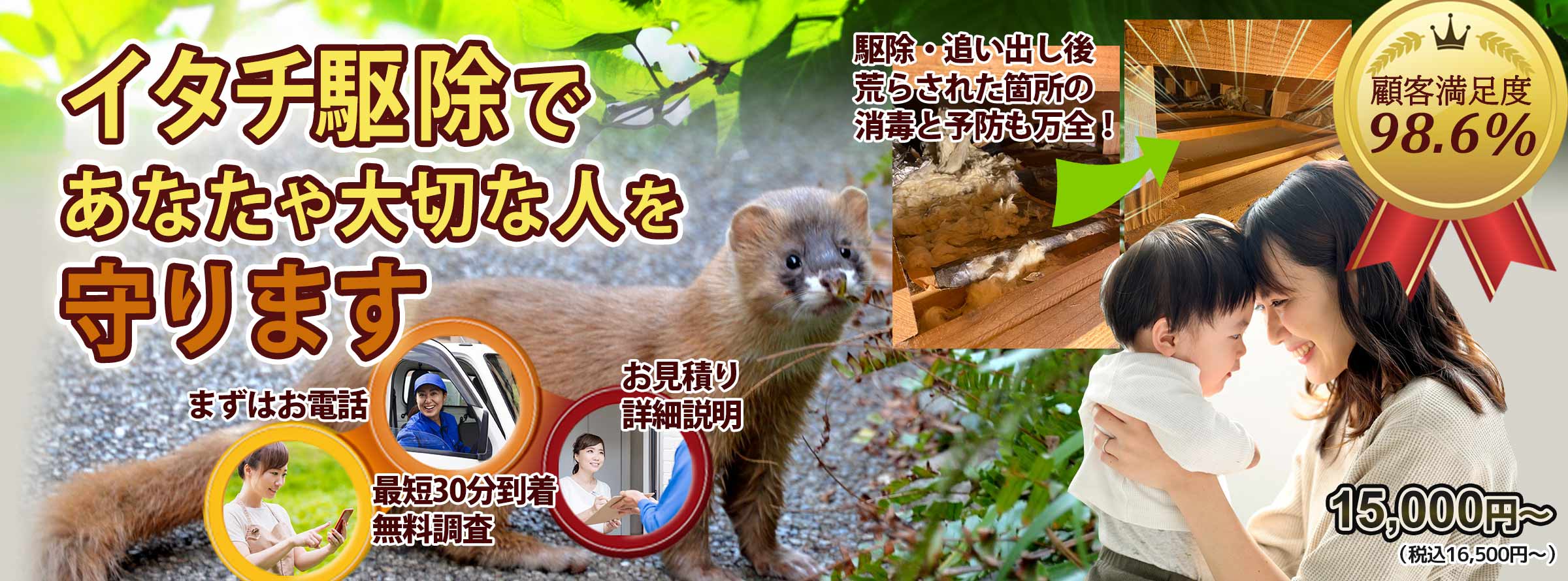 イタチ駆除対応エリアのイタチのお悩み、お任せください！