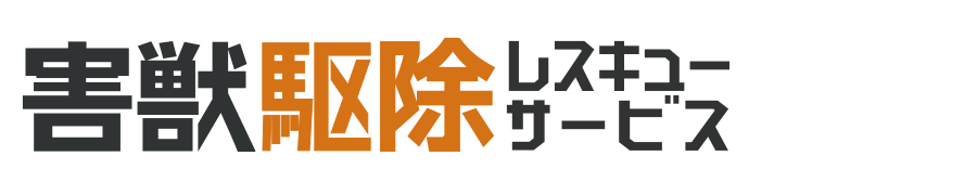 あなたの町の害獣駆除レスキューサービス
