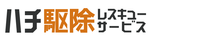 ハチ駆除対応エリアのハチ駆除レスキューサービス