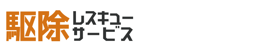 プライバシーポリシーの駆除レスキューサービス