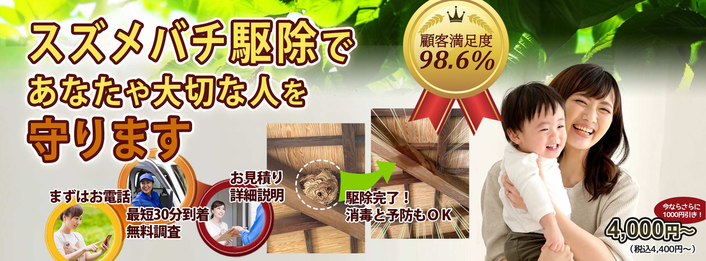 スズメバチ駆除対応エリアのスズメバチ・スズメバチの巣のお悩み、お任せください！