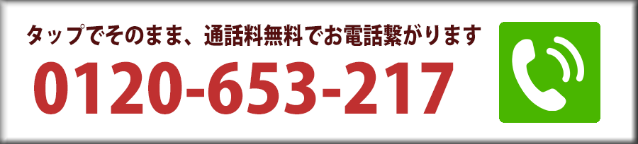 0120-653-217。24時間、ご相談・調査・お見積り無料！タップでそのまま、無料で通話できます。