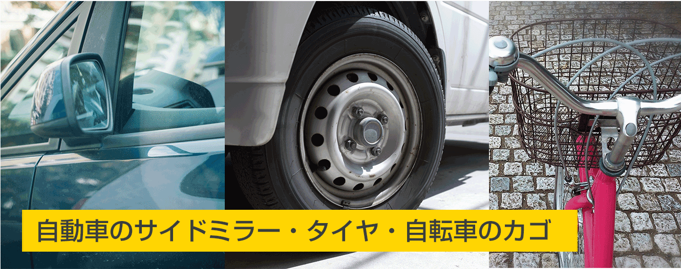 自動車のサイドミラー・タイヤ・自転車のカゴ