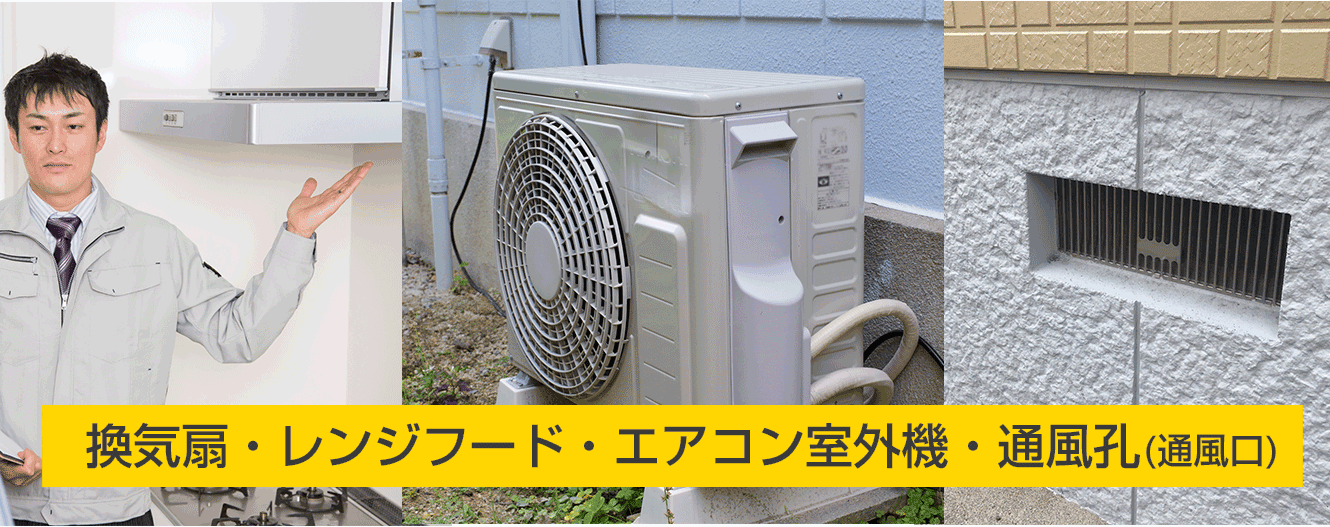 換気扇・レンジフード・エアコン室外機・通風孔（通風口）